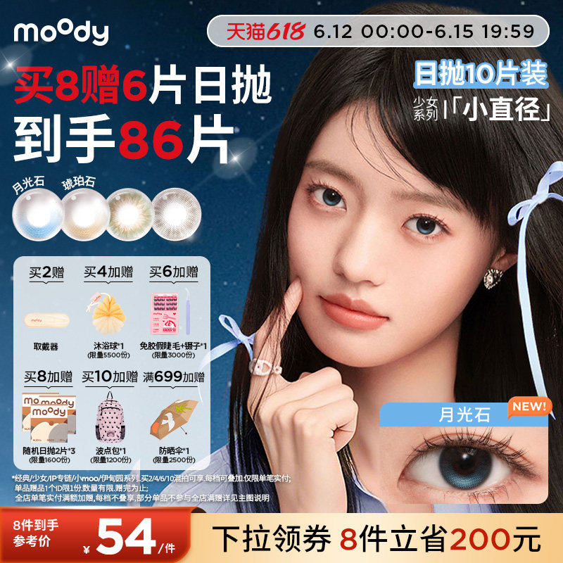 moody美瞳日抛小直径彩色隐形眼镜少女系列松林木屋月光石10片