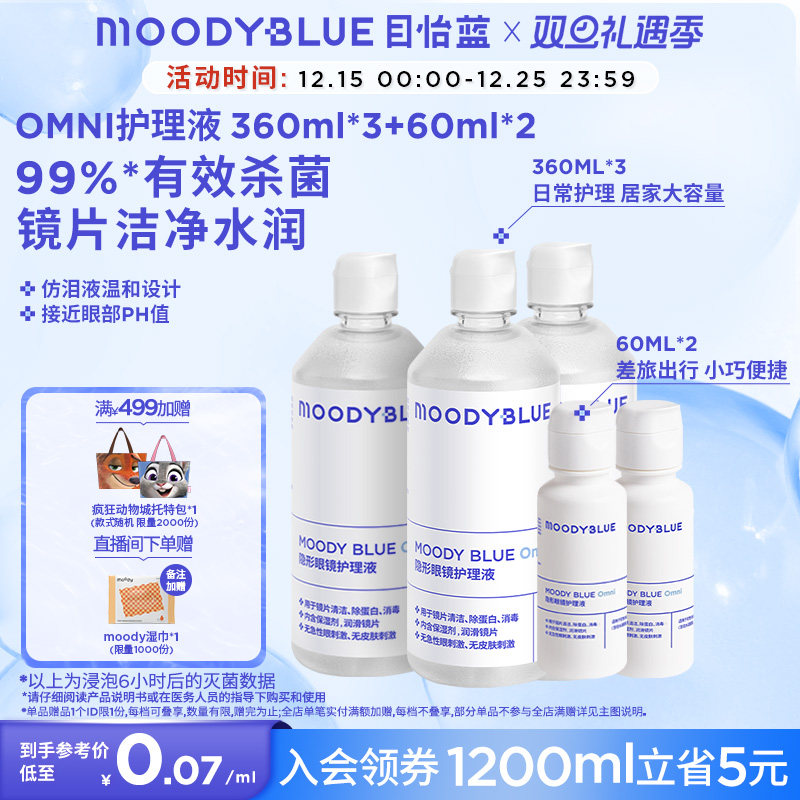 MOODYBLUE隐形眼镜美瞳护理液清洁温和水润1200ml官方旗舰正品
