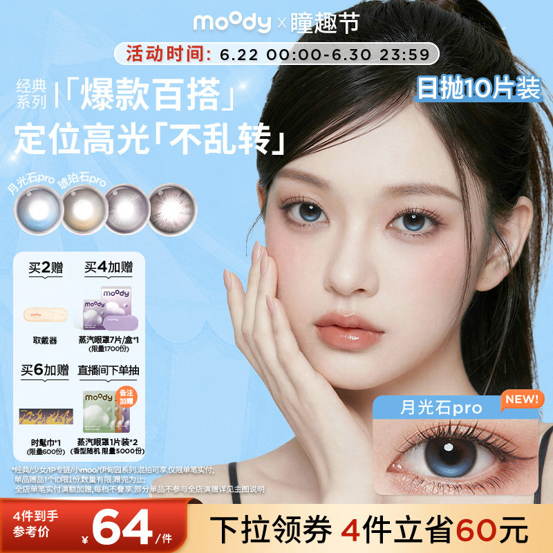 moody美瞳日抛经典琥珀石月光石pro彩色隐形眼镜中小直径10片