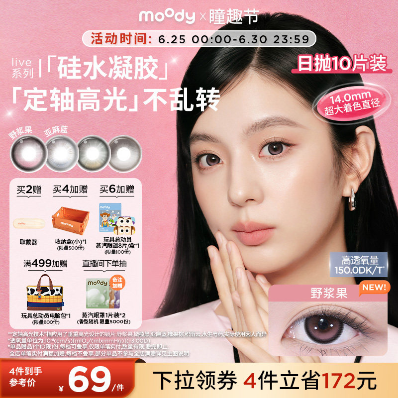 moody硅水凝胶美瞳日抛10片定轴高光亚麻蓝野浆果彩色隐形眼镜 - 实物图