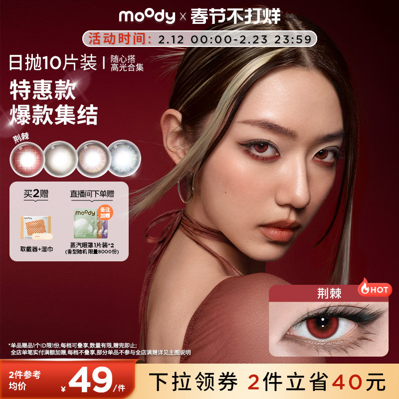 [清仓]moody美瞳蓝色日抛随心搭系列高光彩色隐形眼镜10片装