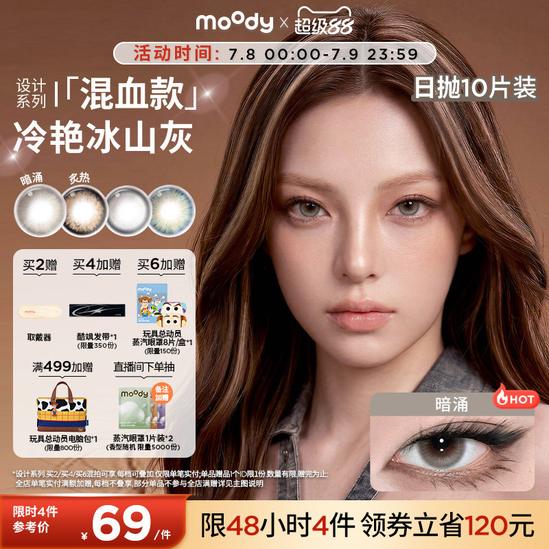 moody美瞳日抛HUSH设计系列暗涌自在亚裔混血彩色隐形眼镜10片zx