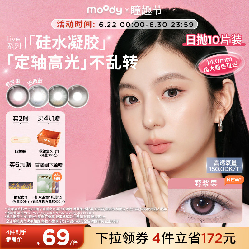 moody硅水凝胶美瞳日抛10片定轴高光亚麻蓝野浆果彩色隐形眼镜