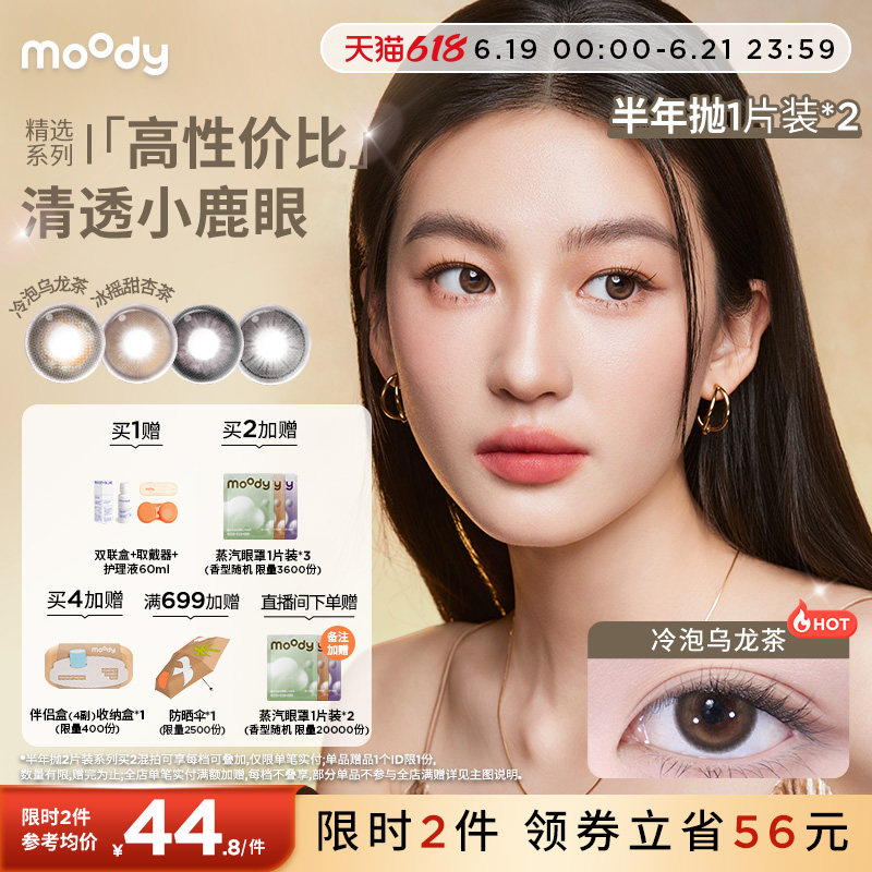 [定轴高光上新]moody美瞳半年抛冷泡乌龙麦麦黑茶彩色隐形眼镜2片