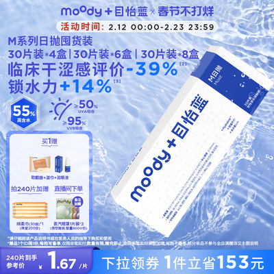 MOODYBLUE日抛M系列隐形眼镜透明片水凝胶囤货装180片240片