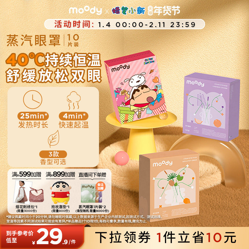 moody蜡笔小新联名款蒸汽眼罩发热透气热敷眼贴遮光助睡眠10片装,居家日用,蒸汽眼罩,淘宝优惠券,粉丝福利购,淘宝优惠卷