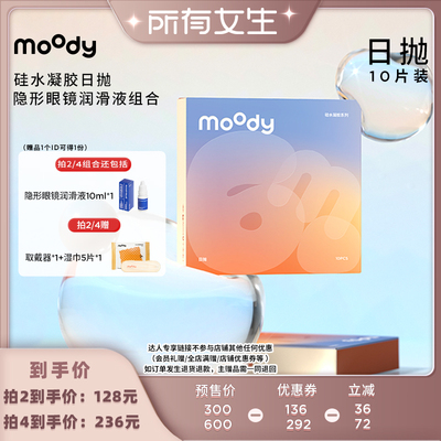 【所有女生直播间】moody硅水凝胶10片日抛直播专享