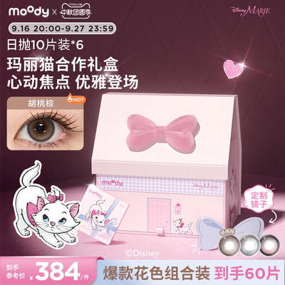【七夕礼物】玛丽猫联名moody美瞳10盒*6