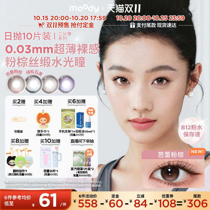 【抢付定金】moody美瞳日抛裸感片三分薄B12粉水彩色隐形眼镜10片