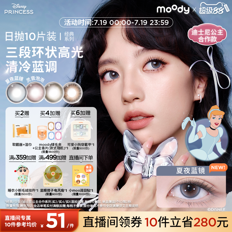moody美瞳灵音泡泡迪士尼公主合作夏夜蓝镜日抛彩色隐形眼镜10片
