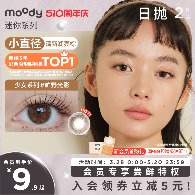 【入会9.9元起尝鲜】moody美瞳迷你系列日抛2片装彩色隐形眼镜女-封面