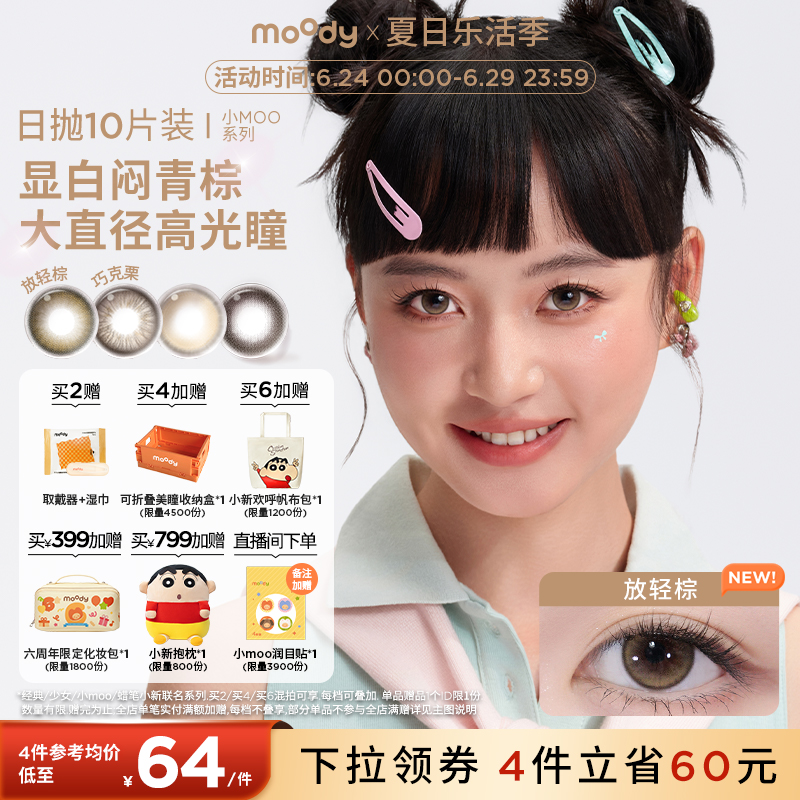 moody美瞳日抛小moo系列大直径放轻棕彩色隐形眼镜10片
