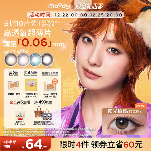 moody美瞳日抛疯狂动物城2合作尼克棕彩色隐形眼镜中小直径10片zb
