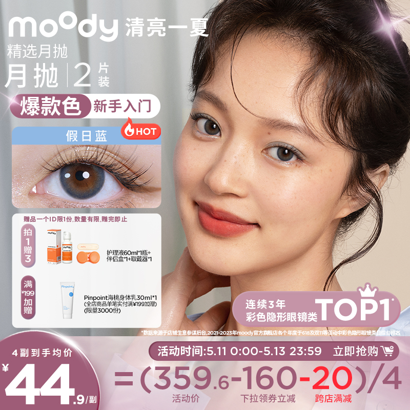 moody精选月抛美瞳大小直径彩色隐形眼镜2片正品官网