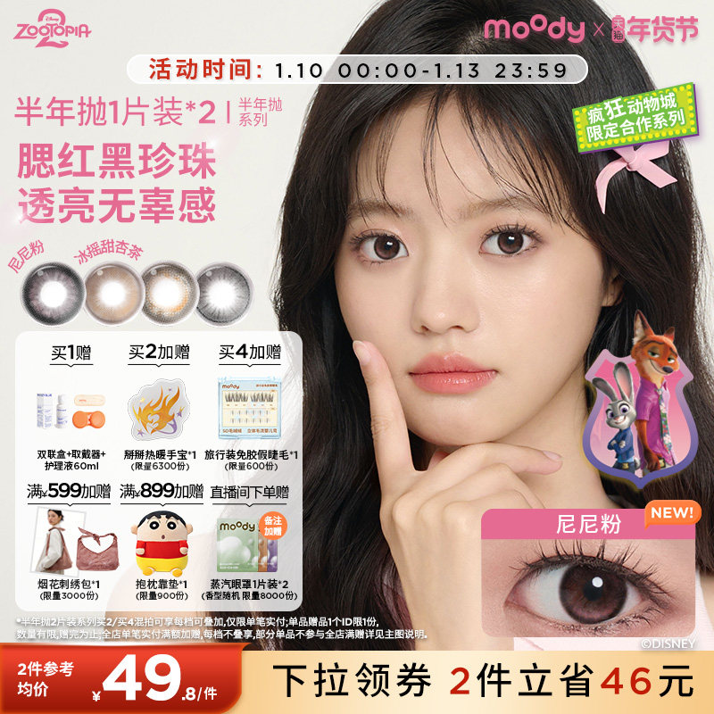 moody美瞳半年抛疯狂动物城2合作尼尼粉彩色隐形眼镜黑桃冰茶2片