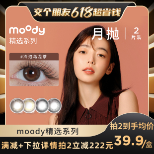 moody美瞳精选月抛直径彩色隐形眼镜专享 罗永浩专享