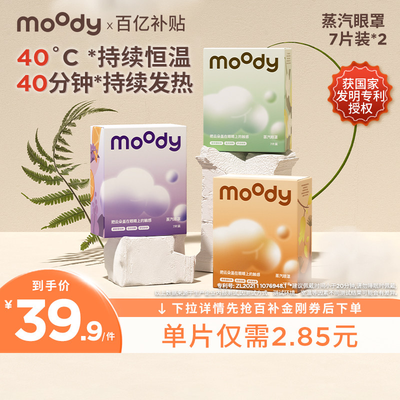 moody云朵蒸汽眼罩7片装*2亲肤薰衣草乌木茉莉佛手柑雪松香型