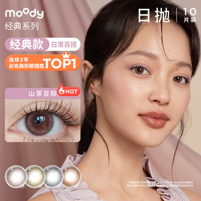 【直播专享】moody 经典日抛美瞳女10片彩色隐形眼镜舒适佩戴彩片