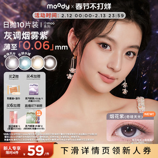 moody美瞳日抛奇境天光烟花紫彩色隐形眼镜小moo大直径10片
