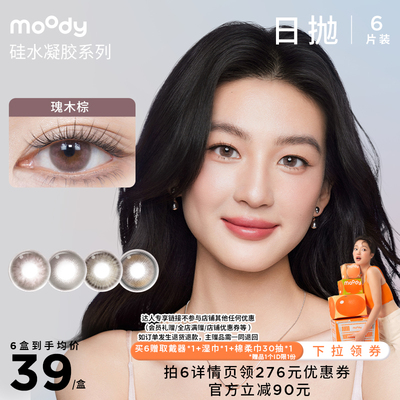 【达人专享】moody硅水凝胶日抛美瞳6片直播专享