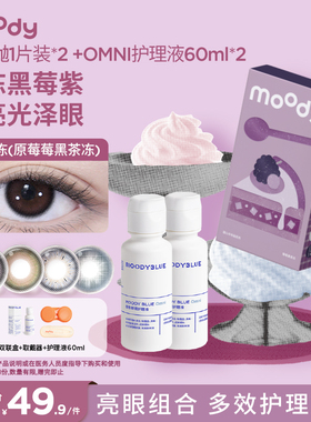 moody美瞳半年抛彩色隐形眼镜2片+护理液60ml*2