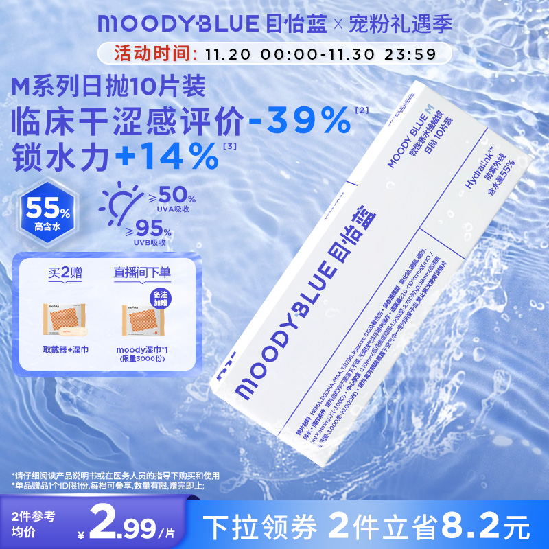 moody小蓝片隐形近视眼镜日抛透明高透氧水凝胶10片MOODYBLUE zb
