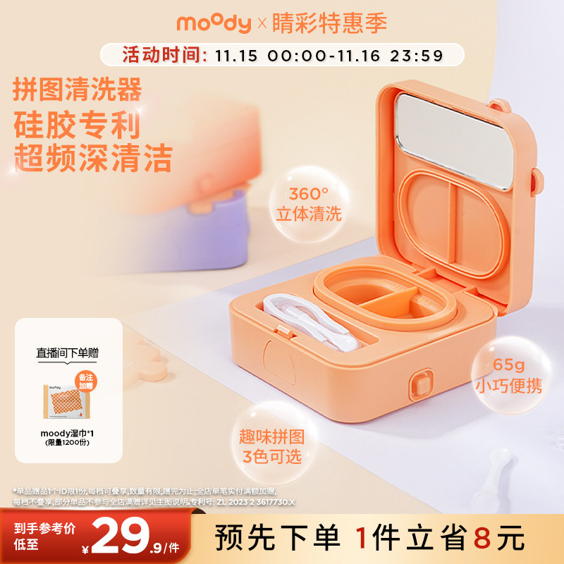 moody美瞳隐形眼镜清洗器拼图款高频快速清洁不伤镜片小巧专享