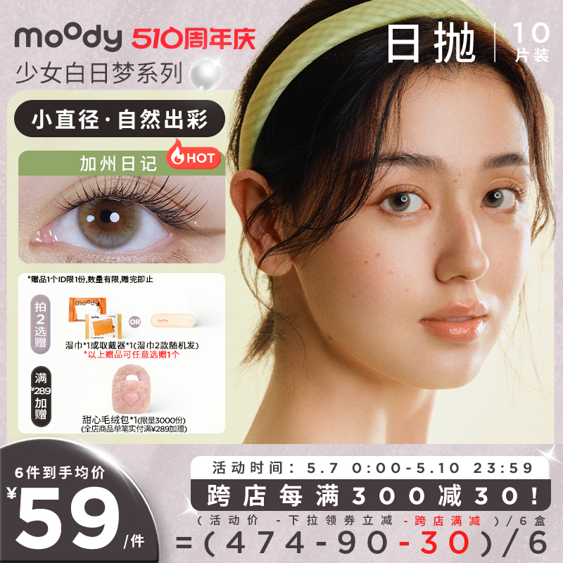 moody少女系列小直径美瞳日抛紫色素颜隐形眼镜