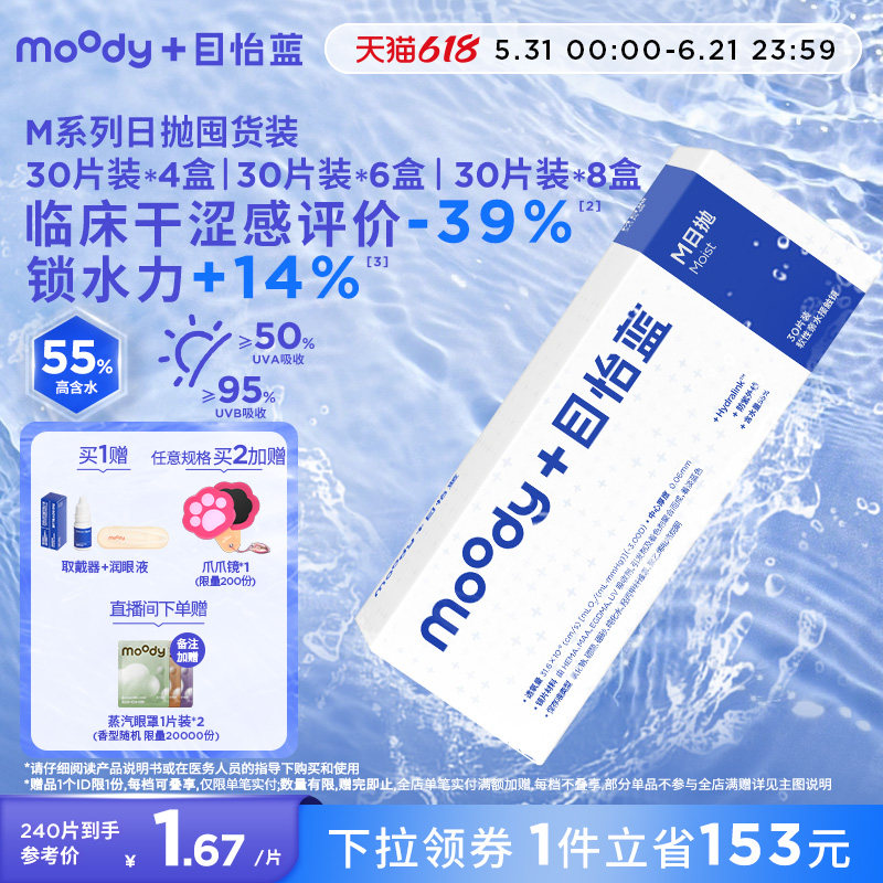 MOODY日抛M系列隐形眼镜透明片水凝胶囤货装180片240片