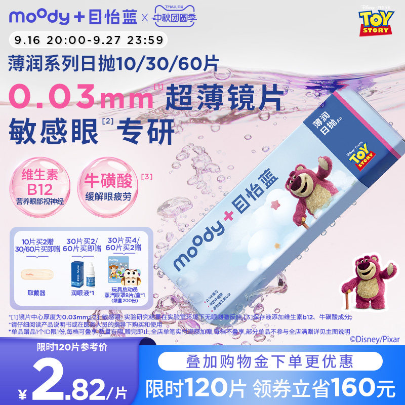 [0.03mm超薄]moody隐形眼镜日抛B12粉水10/30片图片