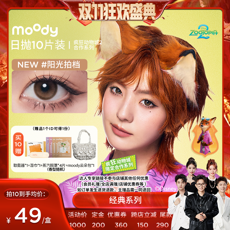 【先加购！15号付定】moody经典/迪士尼合作美瞳日抛10片直播专享