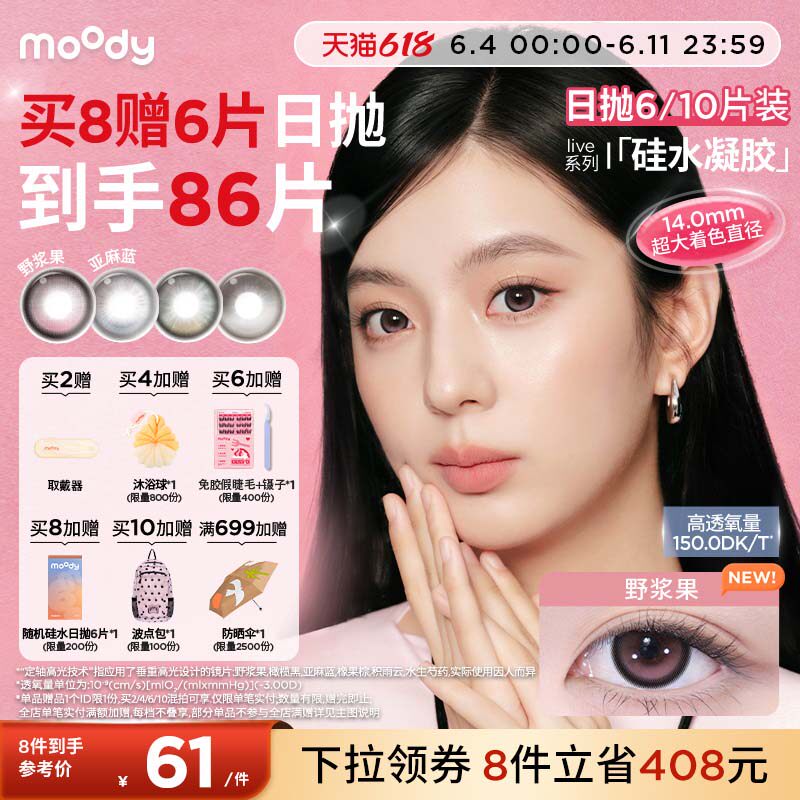 moody硅水凝胶美瞳日抛6/10片定轴高光亚麻蓝野浆果彩色隐形眼镜
