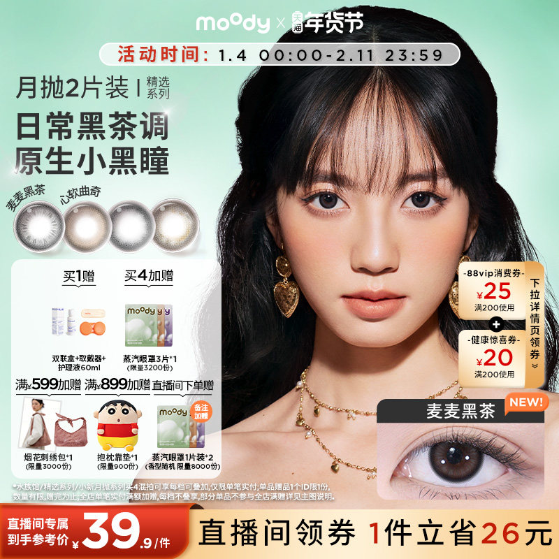 moody美瞳月抛疯狂动物城2合作冷泡乌龙茶新手彩色隐形眼镜2片,隐形眼镜/护理液,彩色隐形眼镜,淘宝优惠券,粉丝福利购,淘宝优惠卷