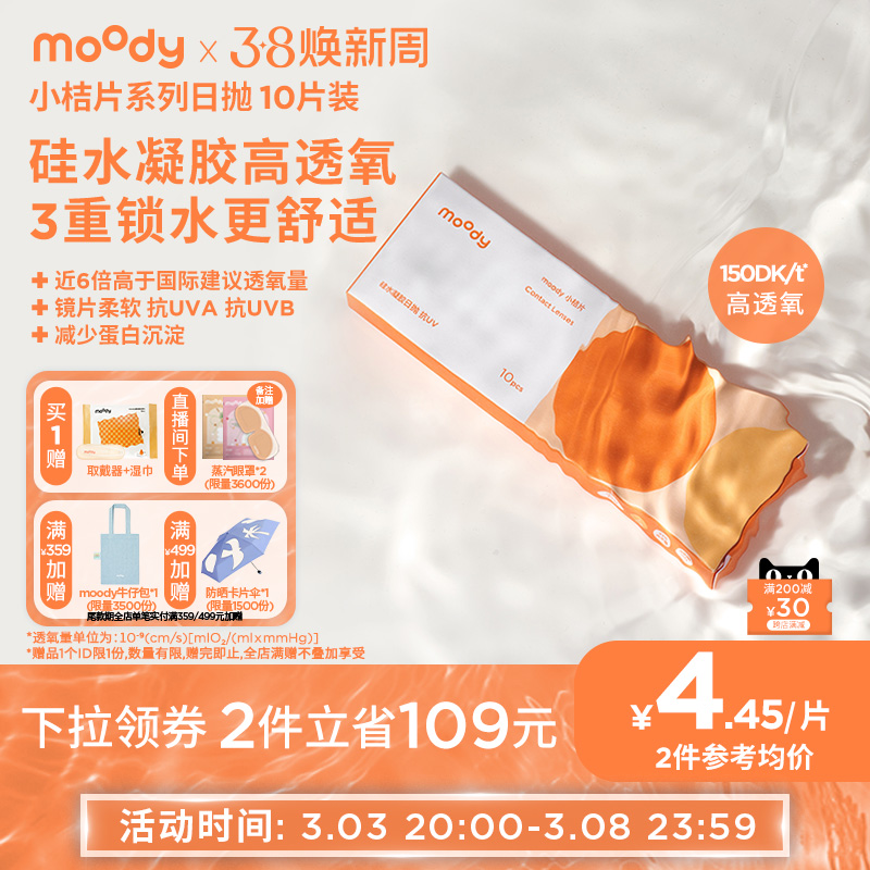 moody隐形日抛小桔片透明硅水凝胶隐形10片装