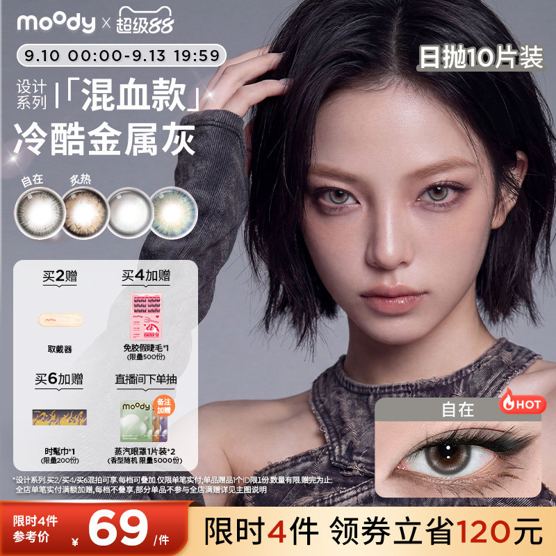 moody美瞳日抛HUSH设计系列自在悸动亚裔混血彩色隐形眼镜10片图片