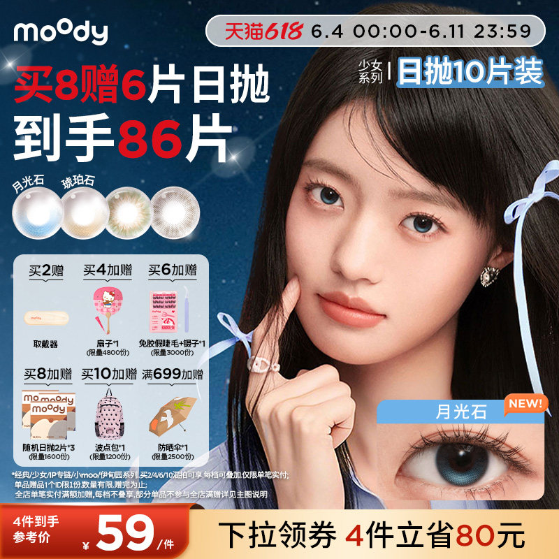 moody美瞳日抛10片少女系列小直径彩色隐形眼镜月光石琥珀石专享