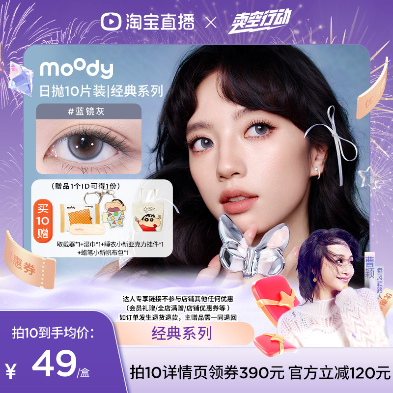 【曹颖甄选】moody经典日抛10片美瞳直播专享