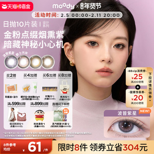 moody美瞳日抛DISCO设计系列金粉波普紫星大直径彩色隐形眼镜10片