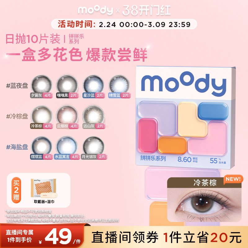moody美瞳日抛拼拼乐一盒多色尝鲜百搭彩色隐形眼镜冷棕海盐10