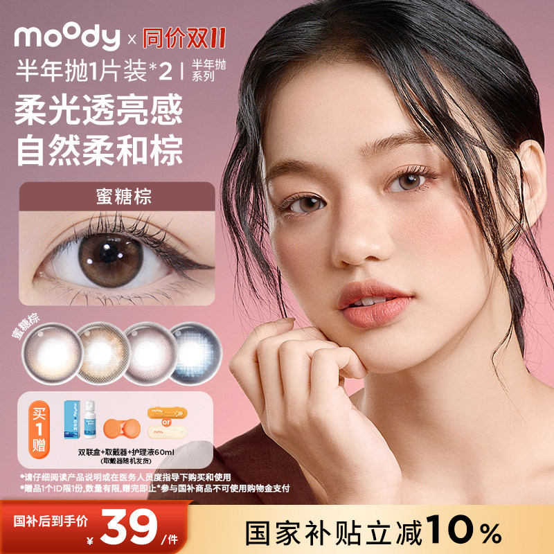 同价双11【国补】moody美瞳精选半年抛彩色隐形眼镜2片大小直径