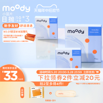 moody小蓝片透明隐形眼镜日抛近视30片囤货装