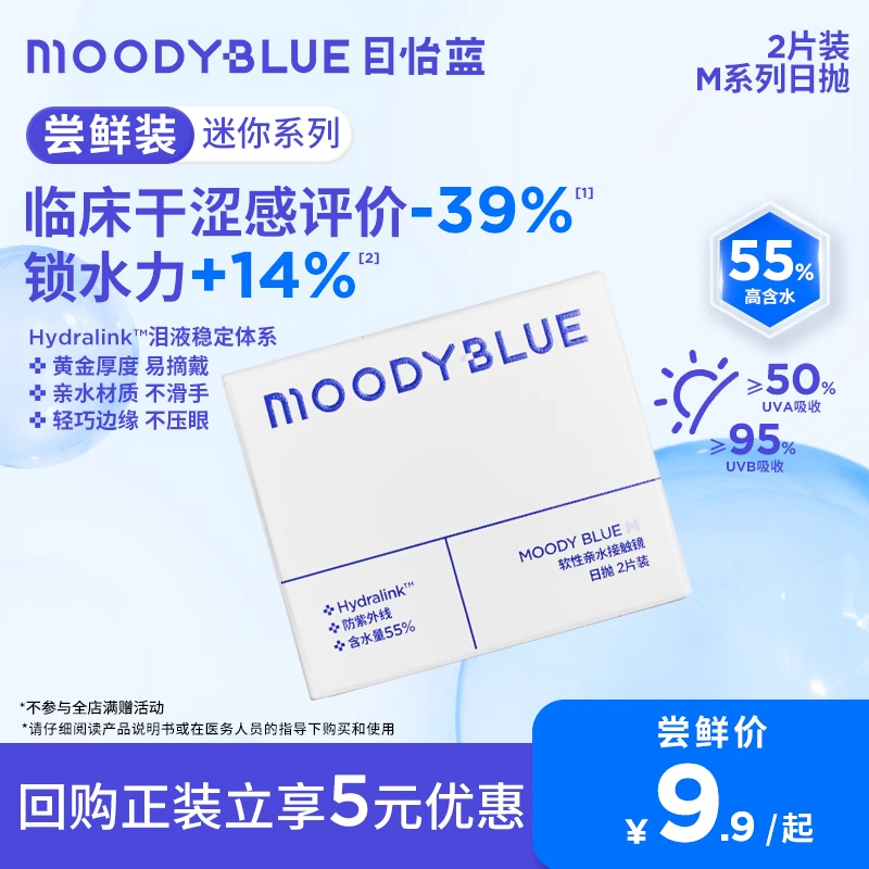 【U先】MOODYBLUE隐形眼镜日抛2片舒适水润透氧水凝胶镜片
