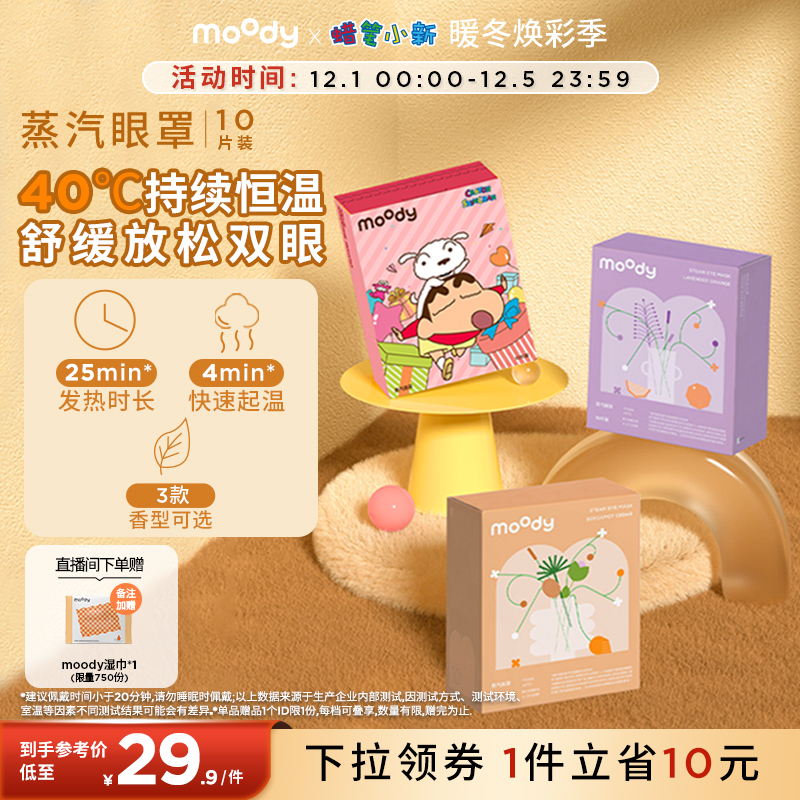 moody蜡笔小新联名款蒸汽眼罩发热透气热敷眼贴遮光助睡眠10片装