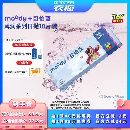 【所有女生的衣橱直播间】moody隐形眼镜日抛薄润系列直播专享