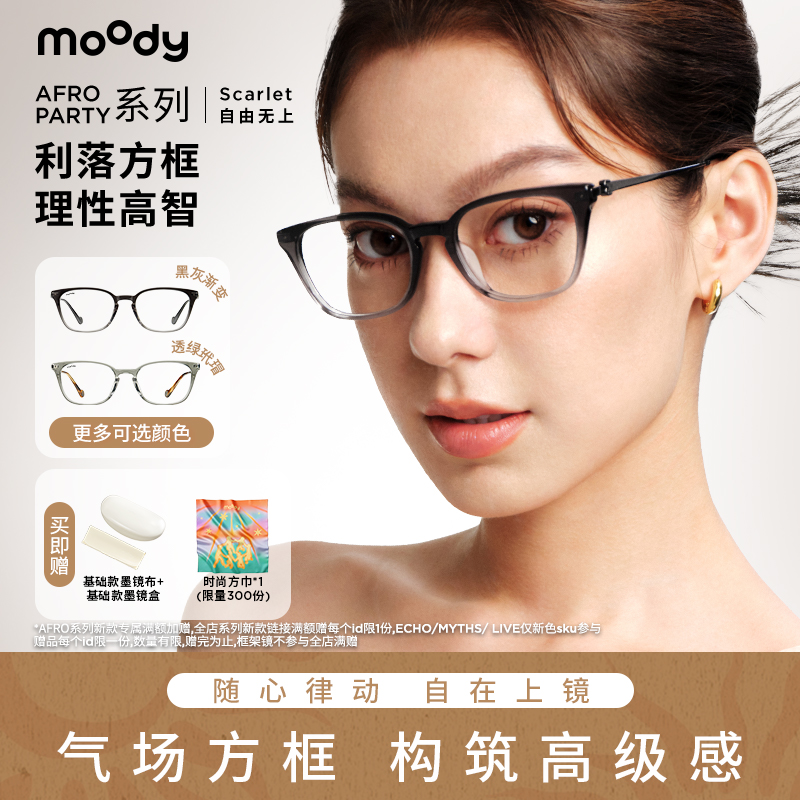 moody Afro Party系列镜框方框框架镜眼镜框自由无上Scarlet