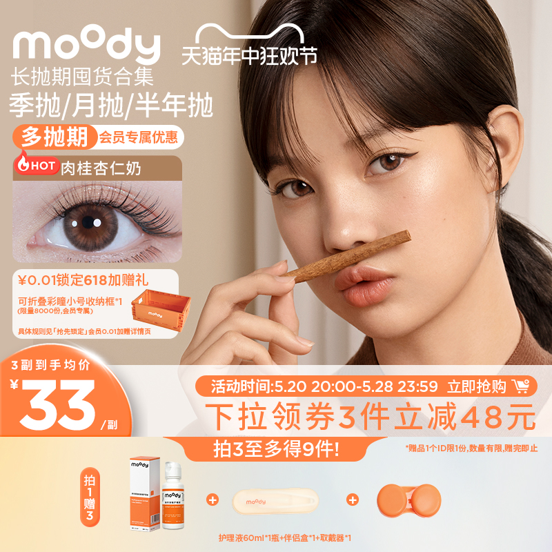 [99元3副]moody美瞳长抛期热卖花色合集彩色隐形眼镜官方旗舰店 隐形眼镜/护理液 彩色隐形眼镜 原图主图