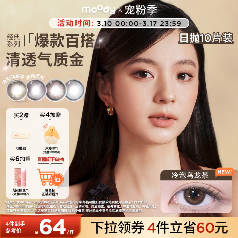 moody美瞳日抛经典系列烟花紫高光彩色隐形眼镜婚礼中小直径10片 - moody官方旗舰店出品