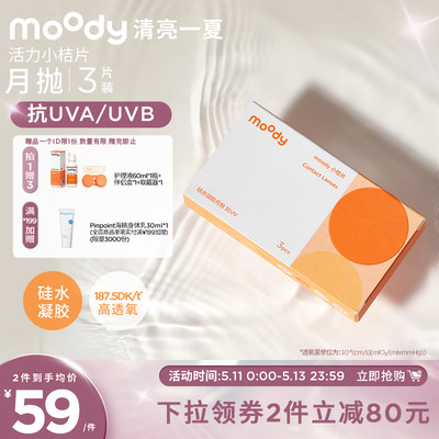 moody小桔片隐形眼镜月抛3片装透明硅水凝胶眼镜高透氧