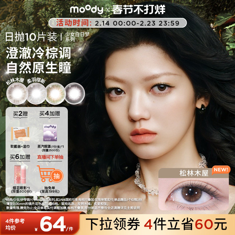 moody美瞳日抛小直径彩色隐形眼镜少女系列松林木屋山野棕10片
