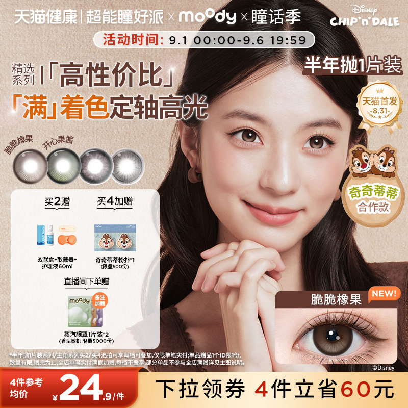 moody美瞳半年抛大直径脆脆橡果彩色隐形眼镜1片满着色定轴高光图片